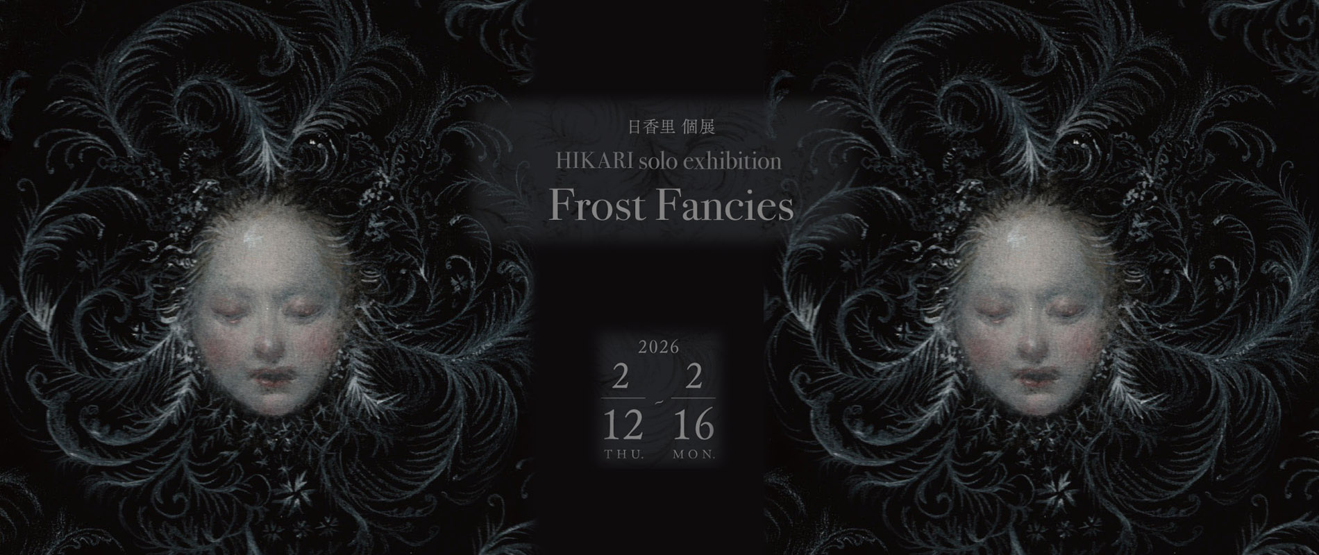 日香里 個展 FROST FANCIES